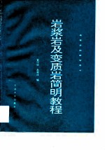 岩浆岩及变质岩简明教程