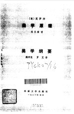 美学原理 美学纲要