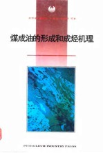 煤成油的形成和成烃机理 煤成油研究项目成果之二
