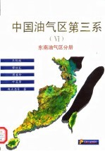 中国油气区第三系 6 东南油气区分册
