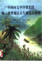 中国环太平洋带北段晚三叠世地层古生物及古地理