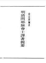 第一编 11 明清间耶稣会士译著提要
