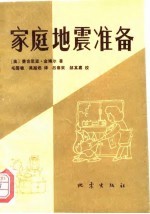 家庭地震准备