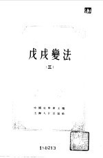 中国近代史资料丛刊 戊戌变法 3