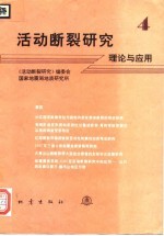 活动断裂研究 理论与应用 4