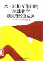 水-岩相互作用的地球化学模拟理论及应用