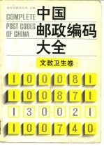 中国邮政编码大全 第3卷 文教卫生卷