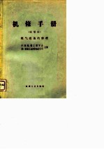 机修手册 试用本 煤气设备的修理