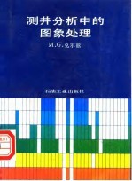 测井分析中的图象处理