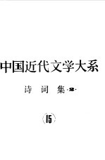 中国近代文学大系 1840-1919 第4集 第15卷 诗词集 2