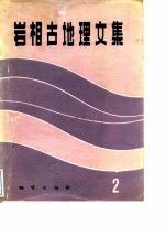 岩相古地理文集 2