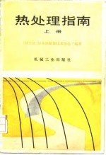 热处理指南 上