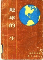 地球的一生