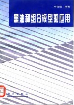 黑油和组分模型的应用