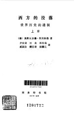 西方的没落上、下