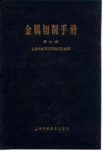 金属切削手册 第2版 第10章 刨削