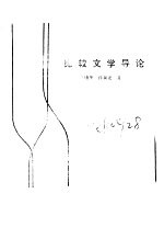 比较文学导论