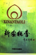 新安桃李