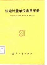 法定计量单位宣贯手册