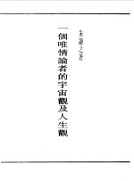 第一编 3 一个维情论者的宇宙观及人生观