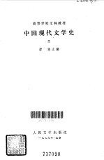 中国现代文学史 2