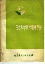 日本科学技术情报手册