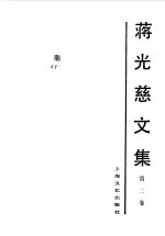 蒋光慈文集 第2卷