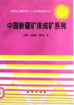 谨将此书献给第三十届国际地质大会 中国新疆矿床成矿系列