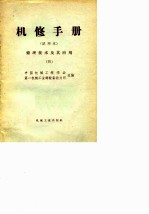 机修手册 试用本 修理技术及其应用 4