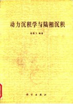 动力沉积学与陆相沉积