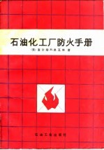 石油化工厂防火手册
