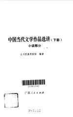 中国当代文学作品选讲下