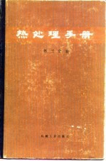 热处理手册 第3分册