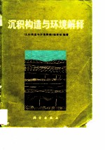 沉积构造与环境解释