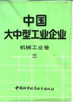 中国大中型工业企业 机械工业卷 3