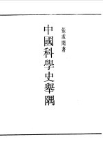 中国科学史举隅