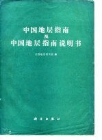 中国地层指南及中国地层指南说明书