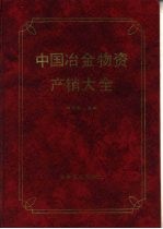 中国冶金物资产销大全