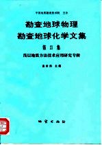 勘查地球物理勘查地球化学文集 第21集 浅层地震方法技术应用研究专辑