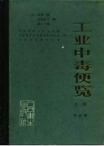 工业中毒便览 增补版