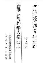 女作家成名作丛书 台港及海外华人卷 2