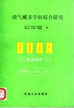 油气藏多学科综合研究
