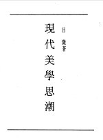 民国丛书 第一编 66 现代美学思潮