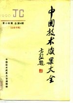 中国技术成果大全 1990 第14期 总第54期 山东专辑