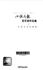 小说月报百花奖作品集 下