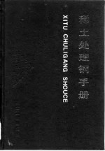 稀土处理钢手册