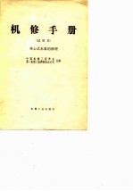 机修手册 试用本 离心式水泵的修理