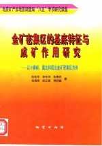金矿密集区的基底特征与成矿作用研究 以小秦岭、冀北和胶北金矿密集区为例