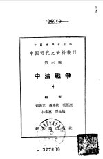 中国近代史资料丛刊 中法战争 4