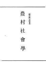 民国丛书 第一编 15 农村社会学